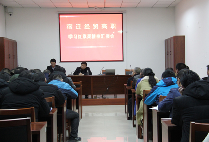 宿迁经贸高职召开学习红旗渠精神汇报会