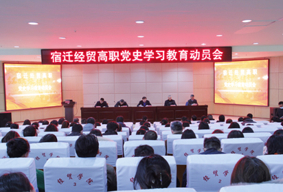宿迁经贸高职召开党史学习教育动员会