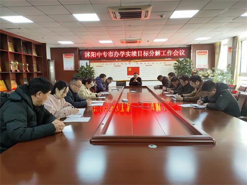 沭阳中专召开2021年度办学实绩目标分解工作会议