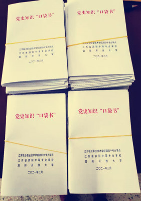 泗阳中专：印制口袋书，助力学党史