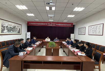宿迁经贸高职召开机电相关专业建设专家指导委员会会议