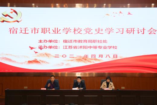 宿迁市职业学校党史学习研讨会在沭阳中专举行