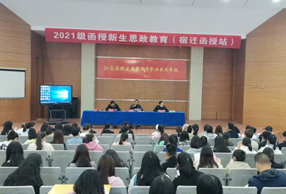 宿迁经贸高职举行2021级函授新生开学典礼暨思政教育讲座
