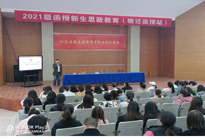 宿迁经贸高职举行2021级函授新生开学典礼暨思政教育讲座