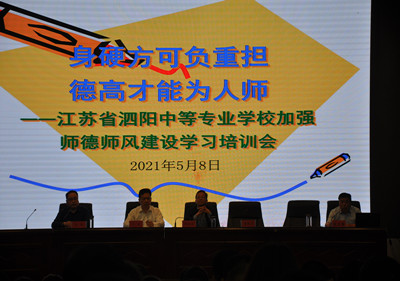 泗阳中专举办师德师风建设专题讲座