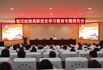 不忘初心 毕生奋斗 ——宿迁经贸高职开展党史学习教育报告会学习孙明芝英雄事迹