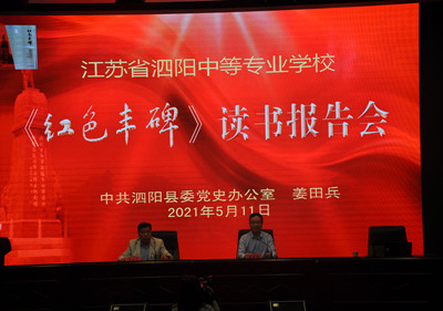 县委党史学习教育宣讲团成员到泗阳中专宣讲