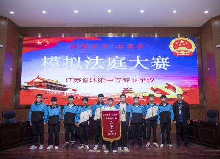 沭阳中专举行“未保杯”模拟法庭大赛