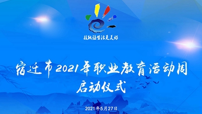 2021年宿迁市职业教育活动周在宿迁技师学院正式启动