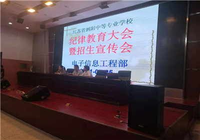 泗阳中专召开学生纪律教育会议暨招生宣传会