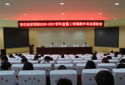 宿迁经贸高职举行2020-2021学年度第二学期期中考试表彰会