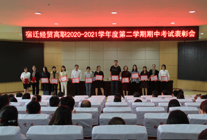 宿迁经贸高职举行2020-2021学年度第二学期期中考试表彰会