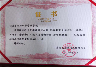泗阳中专先进典型案例入省编《奋进新时代 开启新征程》一书