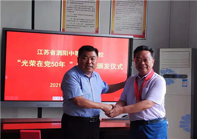 泗阳中专组织颁发“光荣在党50年”纪念章