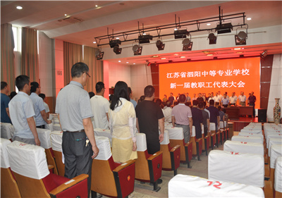 聚焦谋发展  聚力谱新篇 ——泗阳中专隆重召开新一届教代会