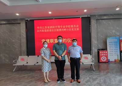 泗阳中专与丽景河畔小区共建“党建联盟”