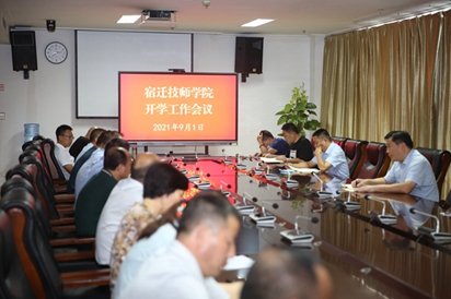 宿迁技师学院召开中层干部开学工作会议