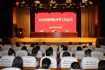 宿迁技师学院召开2020—2021学年第一学期开学工作会议