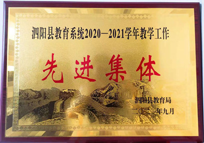 泗阳中专荣获2020-2021学年教学工作先进集体
