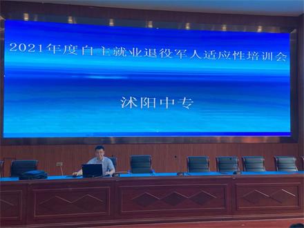 沭阳中专开展2021年度自主就业退伍军人适应性培训