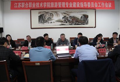 省联院旅游管理专业建设指导委员会工作会议在宿迁经贸高职召开