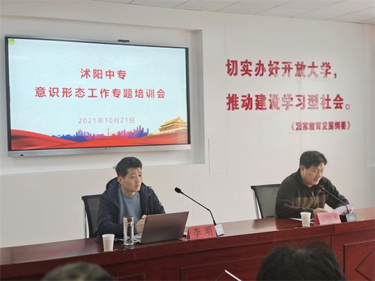 沭阳中专召开意识形态工作专题培训会
