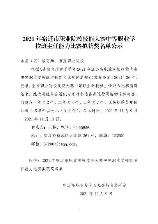 2021年宿迁市职业院校技能大赛中等职业学校班主任能力比赛拟获奖名单公示