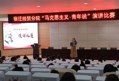 宿迁经贸高职开展“马克思主义•青年说演讲比赛”活动