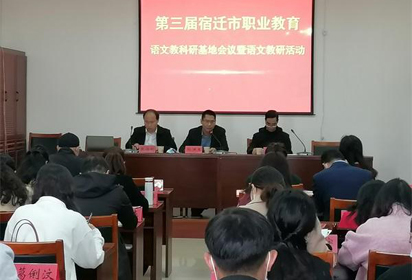 第三届宿迁市职业教育语文教科研基地会议暨活动在宿迁经贸高职成功举行