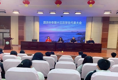 泗洪中专召开第十三次学生代表大会