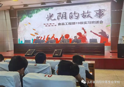 致青春： 泗阳中专食品工程部19级实习欢送会