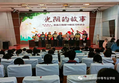 致青春： 泗阳中专食品工程部19级实习欢送会