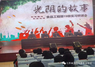 致青春： 泗阳中专食品工程部19级实习欢送会