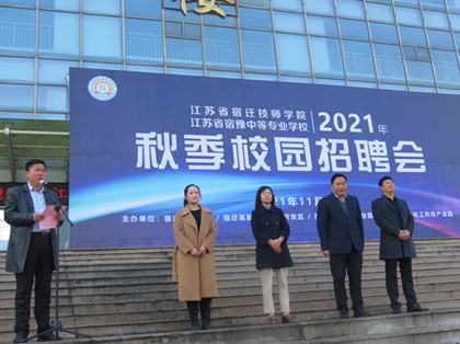 宿迁技师学院成功举办2021年秋季大型校园招聘会