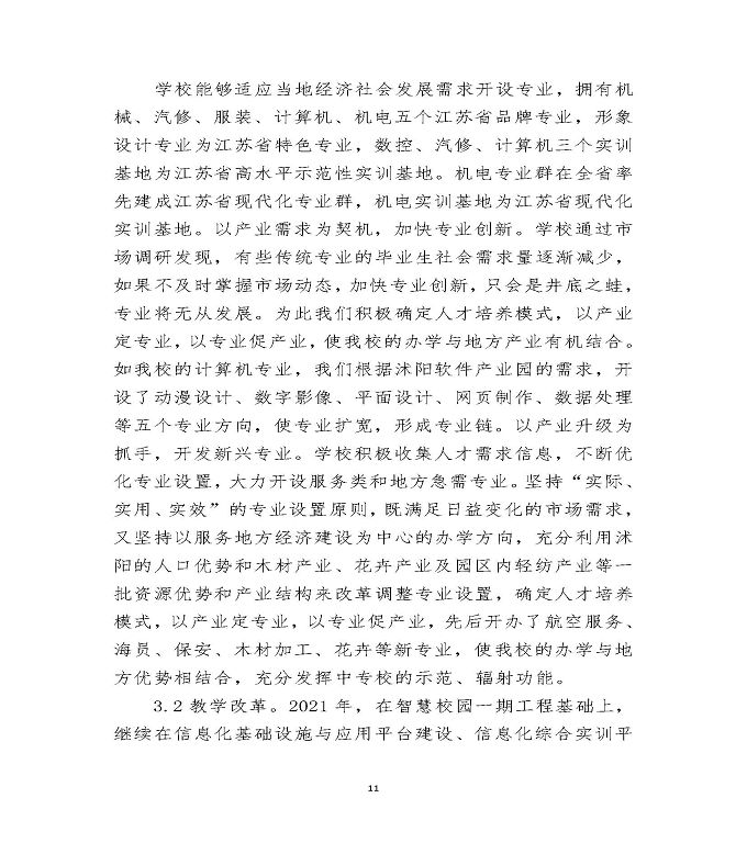 江苏省沭阳中等专业学校教育中等职业教育质量年度报告（2022）