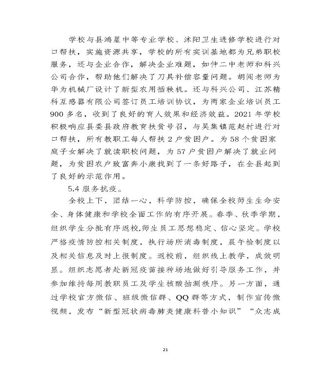 江苏省沭阳中等专业学校教育中等职业教育质量年度报告（2022）