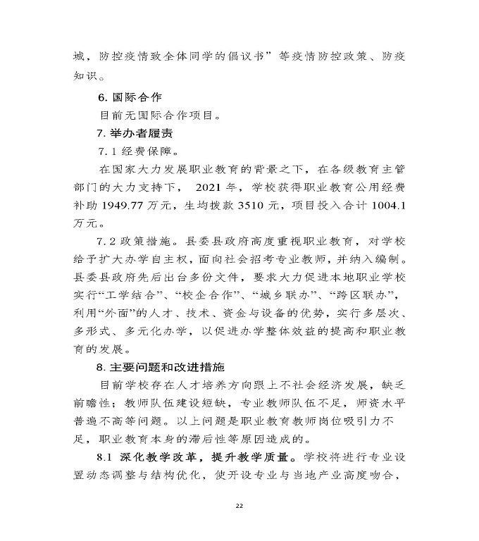 江苏省沭阳中等专业学校教育中等职业教育质量年度报告（2022）