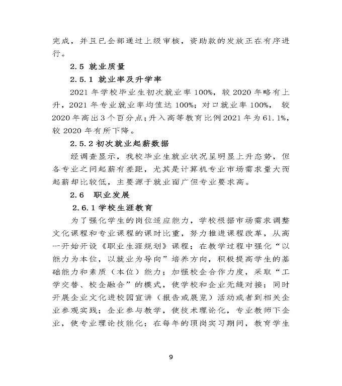 沭阳鸿星中等专业学校中等职业教育质量年度报告（2022）