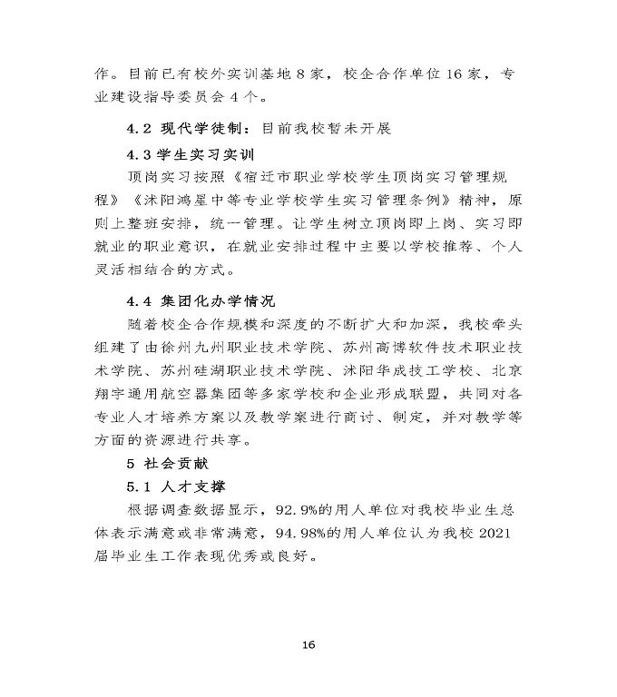 沭阳鸿星中等专业学校中等职业教育质量年度报告（2022）