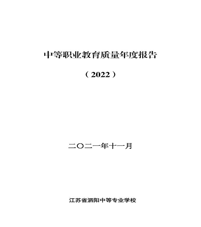 江苏省泗阳中等专业学校中等职业教育年度质量报告（2022）