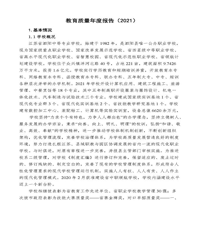 江苏省泗阳中等专业学校中等职业教育年度质量报告（2022）