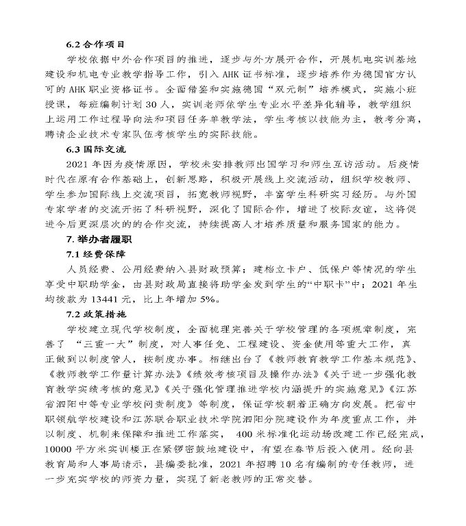 江苏省泗阳中等专业学校中等职业教育年度质量报告（2022）