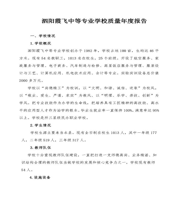 泗阳霞飞中等专业学校中等职业教育年度质量报告（2022）