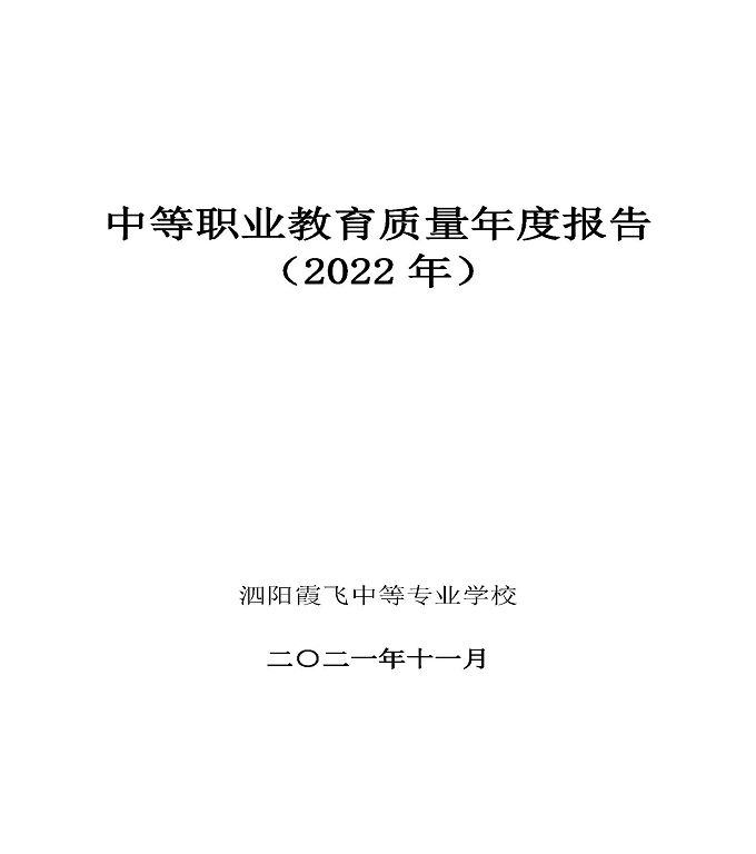 泗阳霞飞中等专业学校中等职业教育年度质量报告（2022）