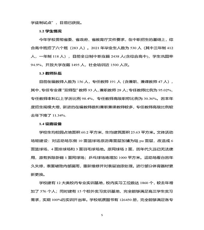 江苏省泗洪中等专业学校中等职业教育质量年度报告（2022）