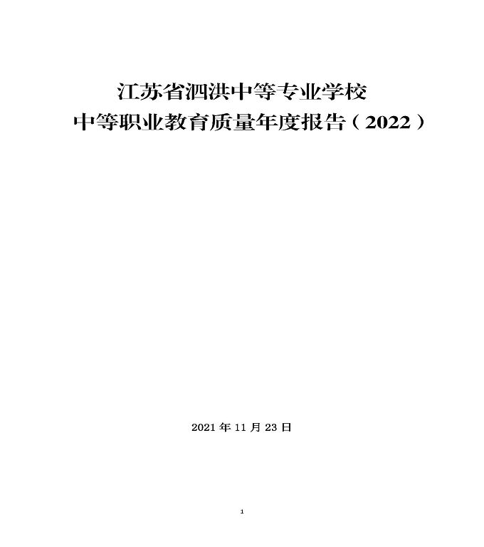 江苏省泗洪中等专业学校中等职业教育质量年度报告（2022）