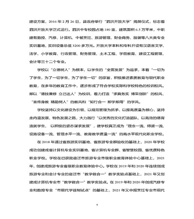 江苏省泗洪中等专业学校中等职业教育质量年度报告（2022）