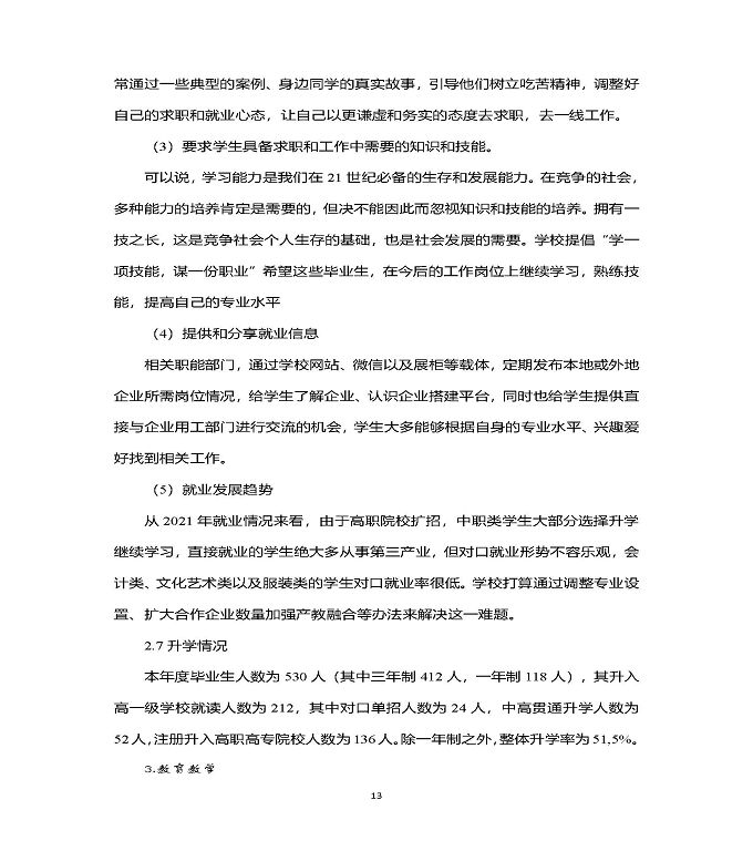 江苏省泗洪中等专业学校中等职业教育质量年度报告（2022）