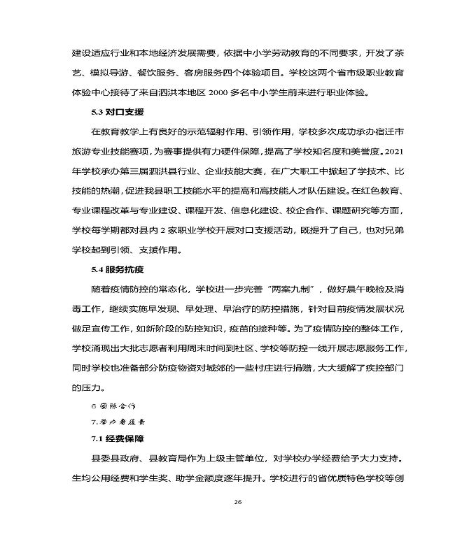 江苏省泗洪中等专业学校中等职业教育质量年度报告（2022）