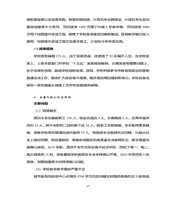 江苏省泗洪中等专业学校中等职业教育质量年度报告（2022）